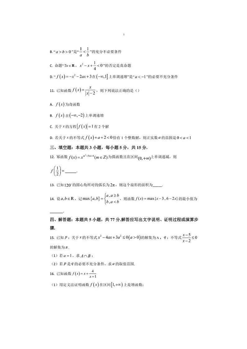 2024~2025学年四川省泸州市泸县第二中学高一上1月期末数学试卷(含答案)第3页