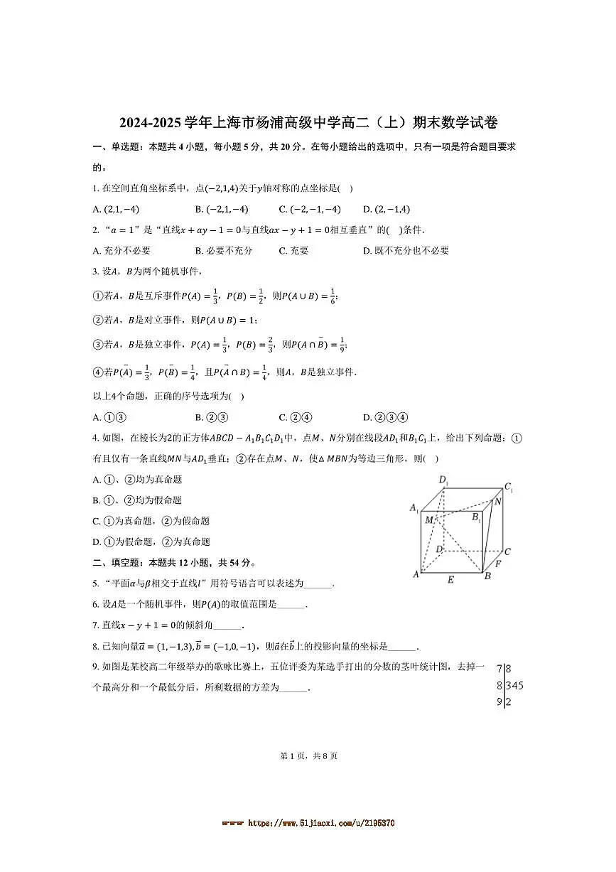 2024~2025学年海市杨浦高级中学高二上(上)期末数学试卷(含答案)第1页