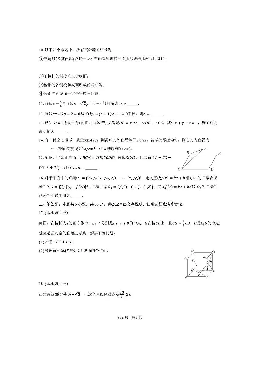 2024~2025学年海市杨浦高级中学高二上(上)期末数学试卷(含答案)第2页