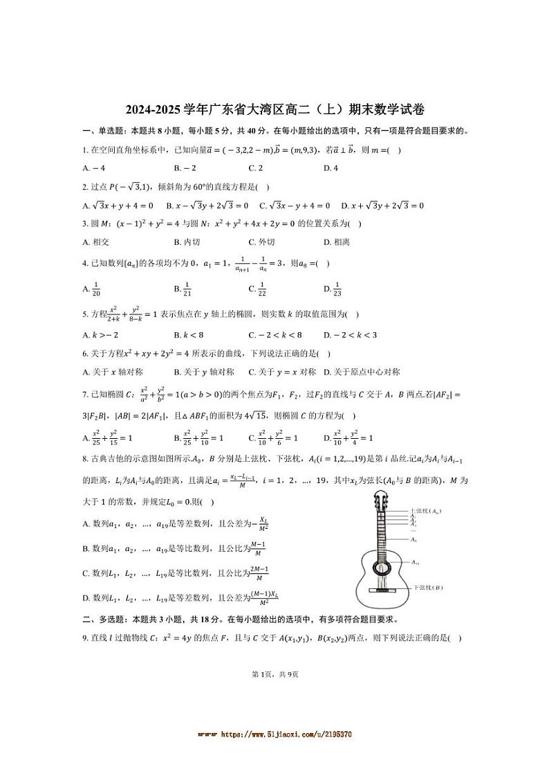2024~2025学年广东省大湾区高二上期末数学试卷(含答案)第1页