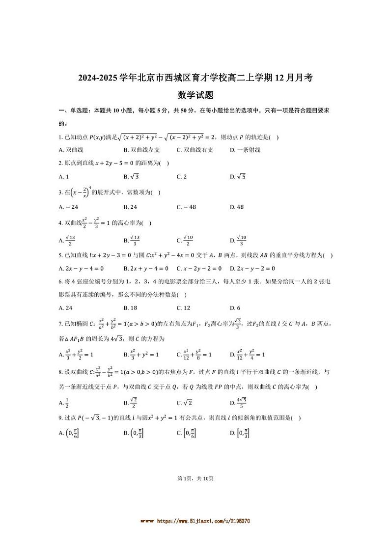 2024~2025学年北京市西城区育才学校高二上12月月考数学试卷(含答案)第1页