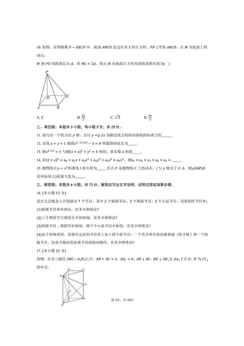 2024~2025学年北京市西城区育才学校高二上12月月考数学试卷(含答案)第2页