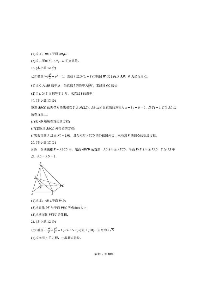 2024~2025学年北京市西城区育才学校高二上12月月考数学试卷(含答案)第3页