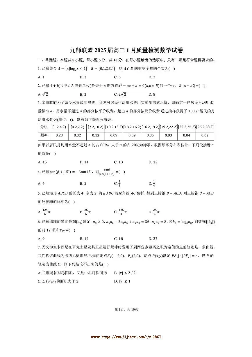 2025届九师联盟高三上1月考数学试卷(含答案)第1页