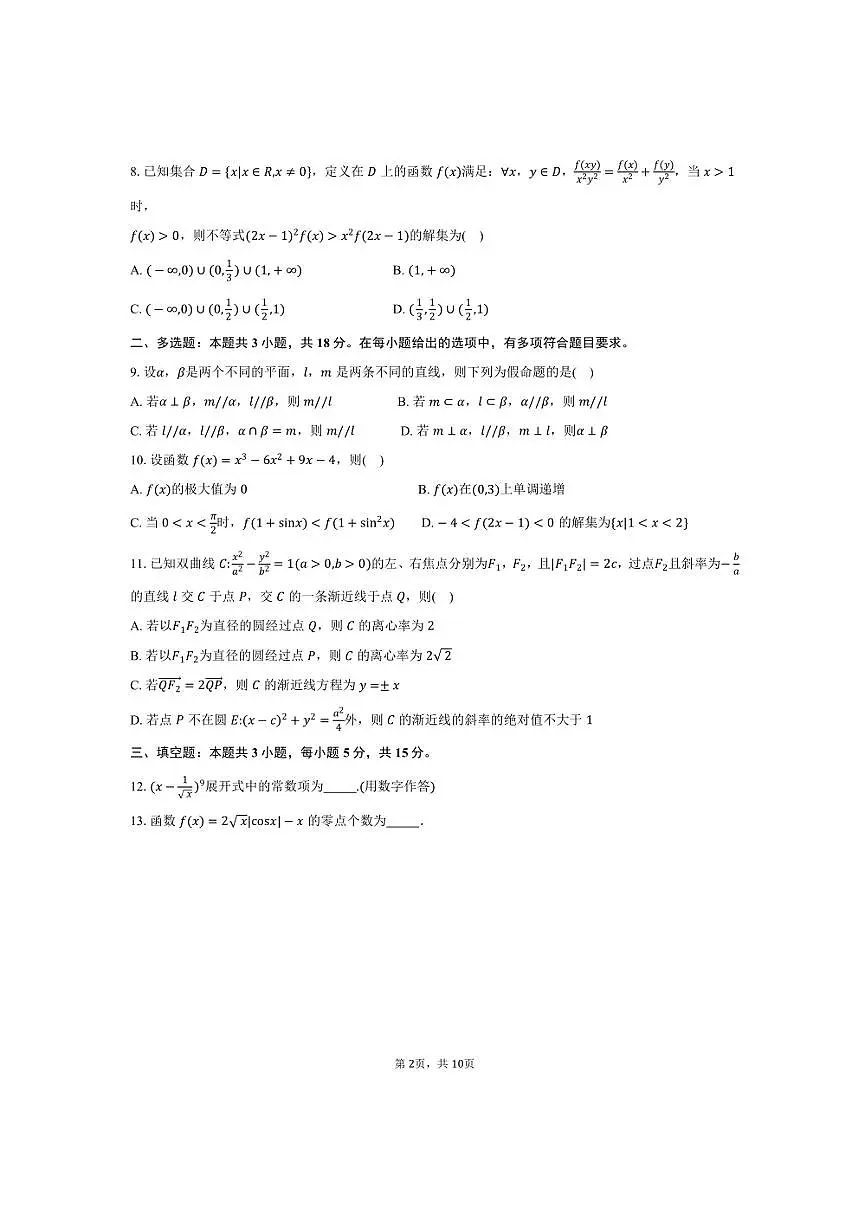 2025届九师联盟高三上1月考数学试卷(含答案)第2页
