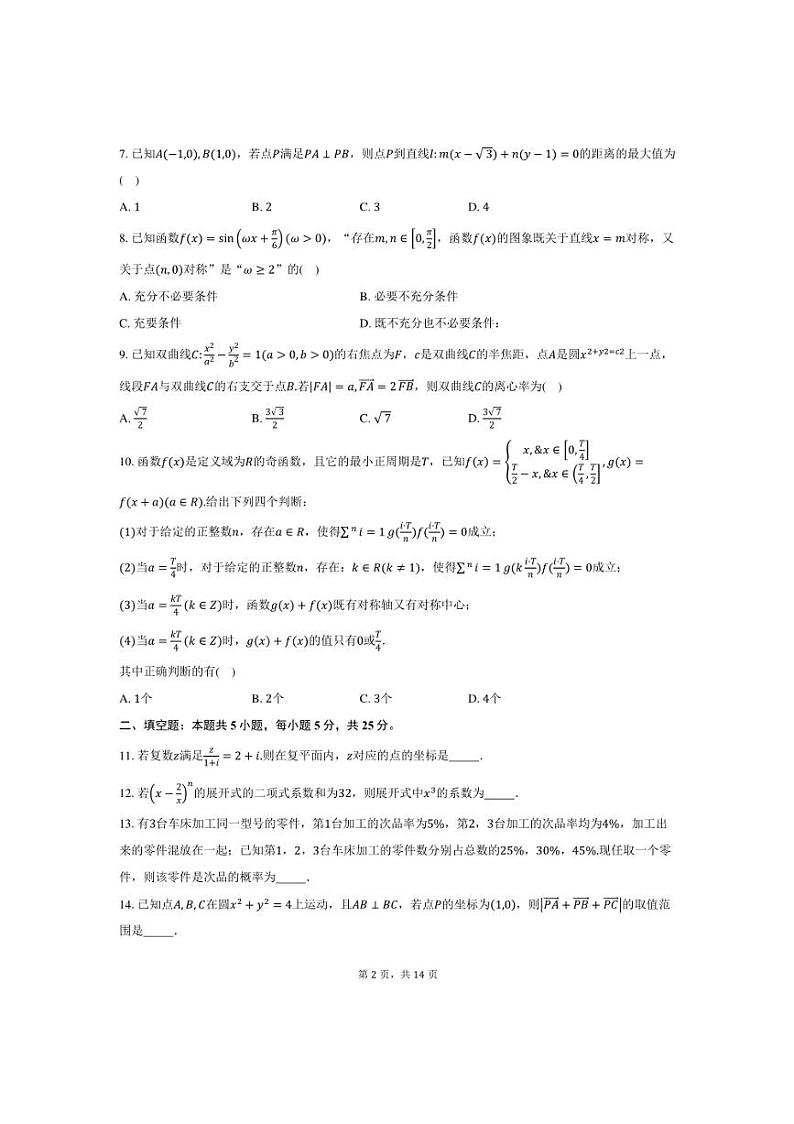 2024~2025学年北京市海淀区第一零一中学高三上统考月考三数学试卷(含答案)第2页