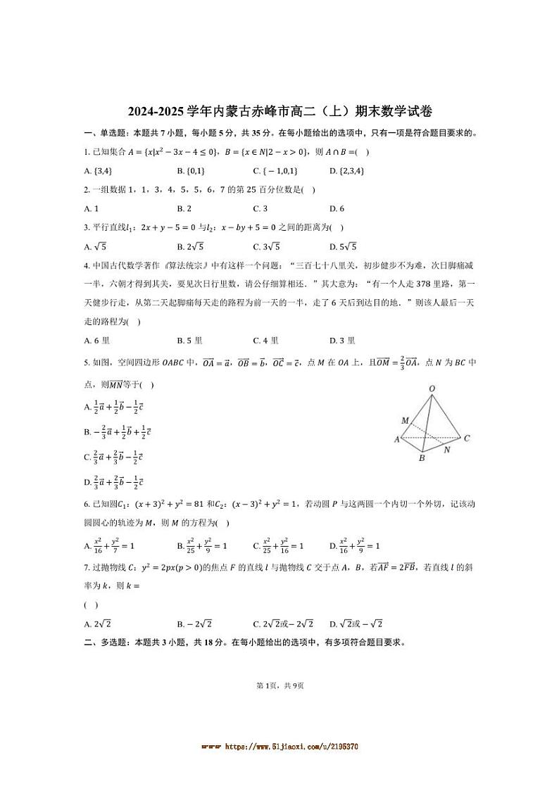 2024~2025学年内蒙古赤峰市高二上期末数学试卷(含答案)第1页