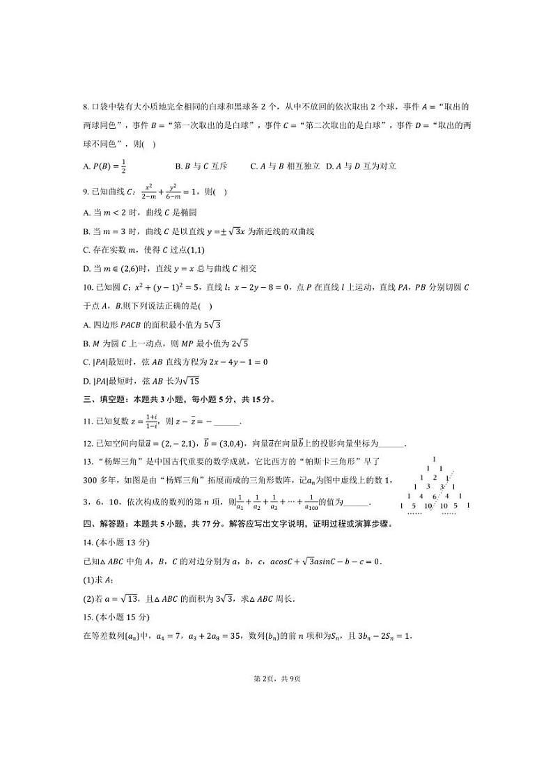 2024~2025学年内蒙古赤峰市高二上期末数学试卷(含答案)第2页