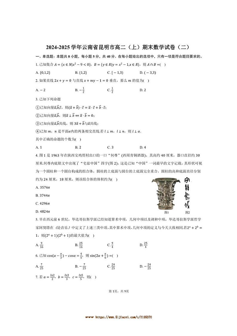 2024~2025学年云南省昆明市高二上期末数学试卷(二)(含答案)第1页