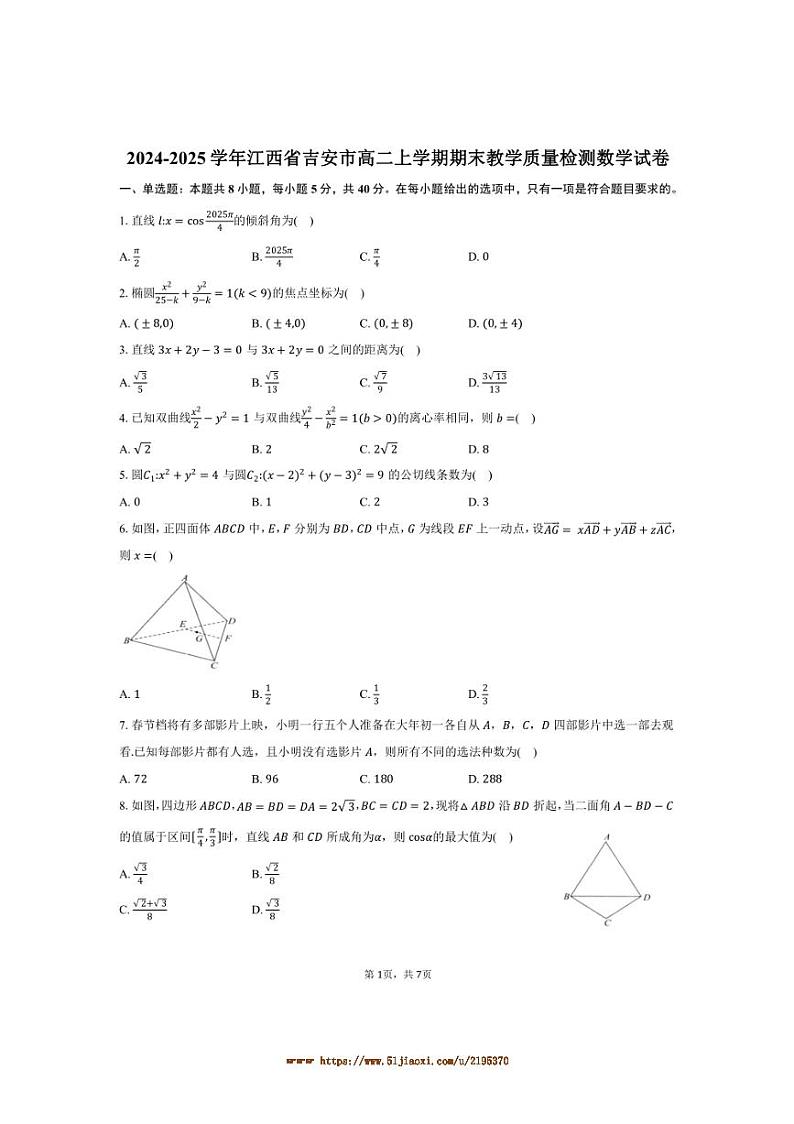 2024~2025学年江西省吉安市高二上期末教学月考数学试卷(含答案)第1页