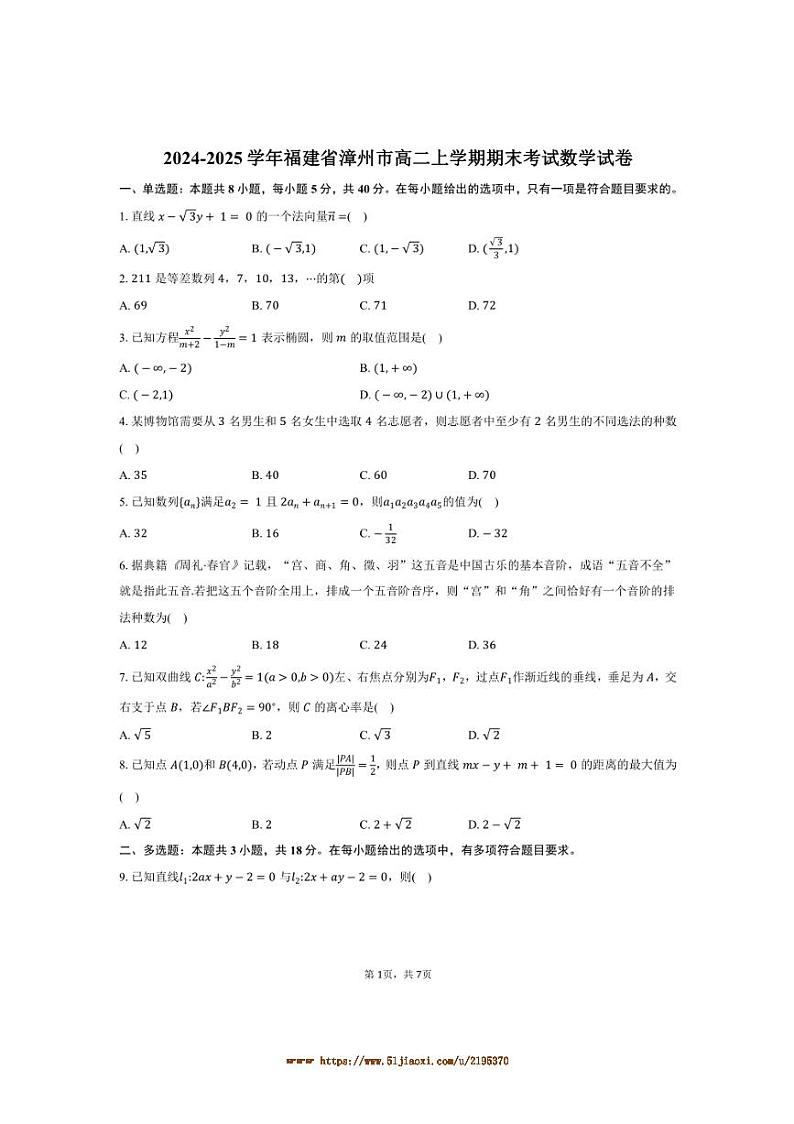 2024~2025学年福建省漳州市高二上期末考试数学试卷(含答案)第1页