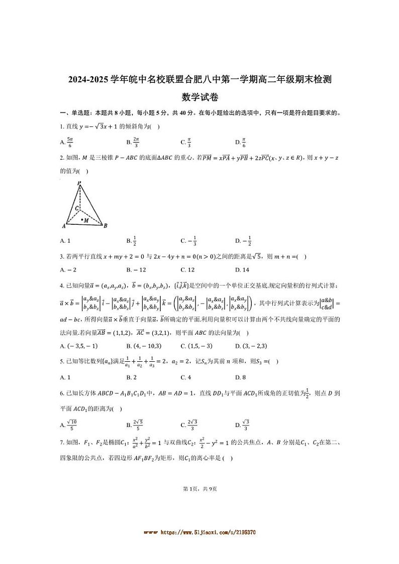 2024~2025学年皖中名校联盟合肥八中高二上年级期末检测数学试卷(含答案)第1页