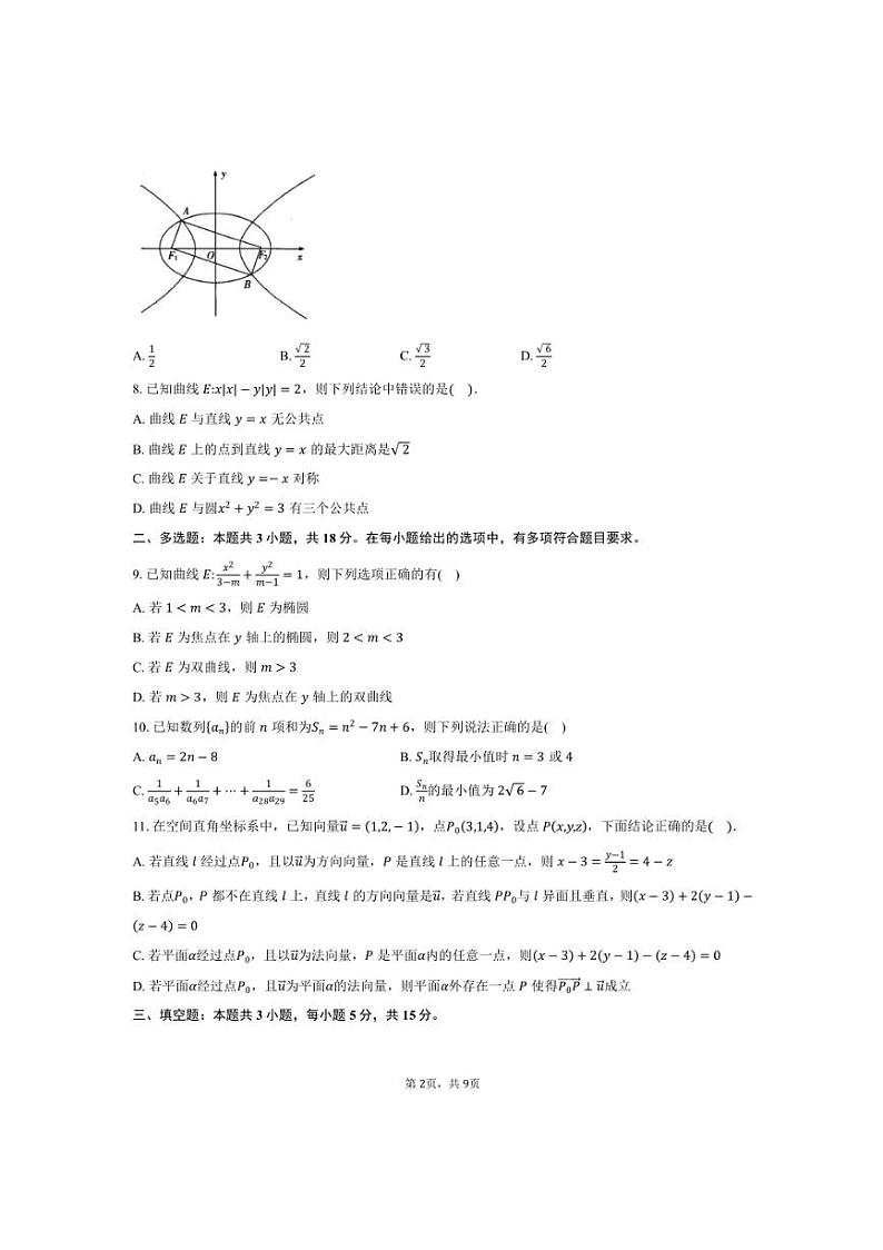 2024~2025学年皖中名校联盟合肥八中高二上年级期末检测数学试卷(含答案)第2页