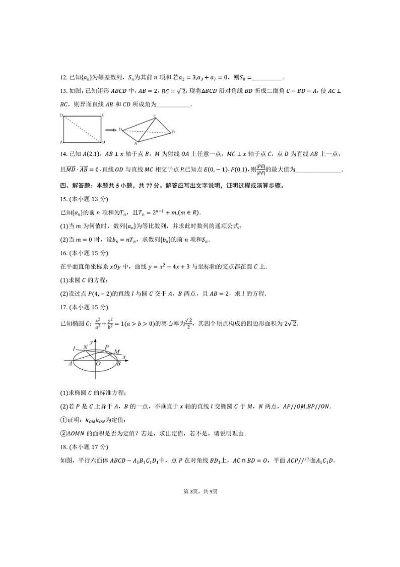 2024~2025学年皖中名校联盟合肥八中高二上年级期末检测数学试卷(含答案)第3页