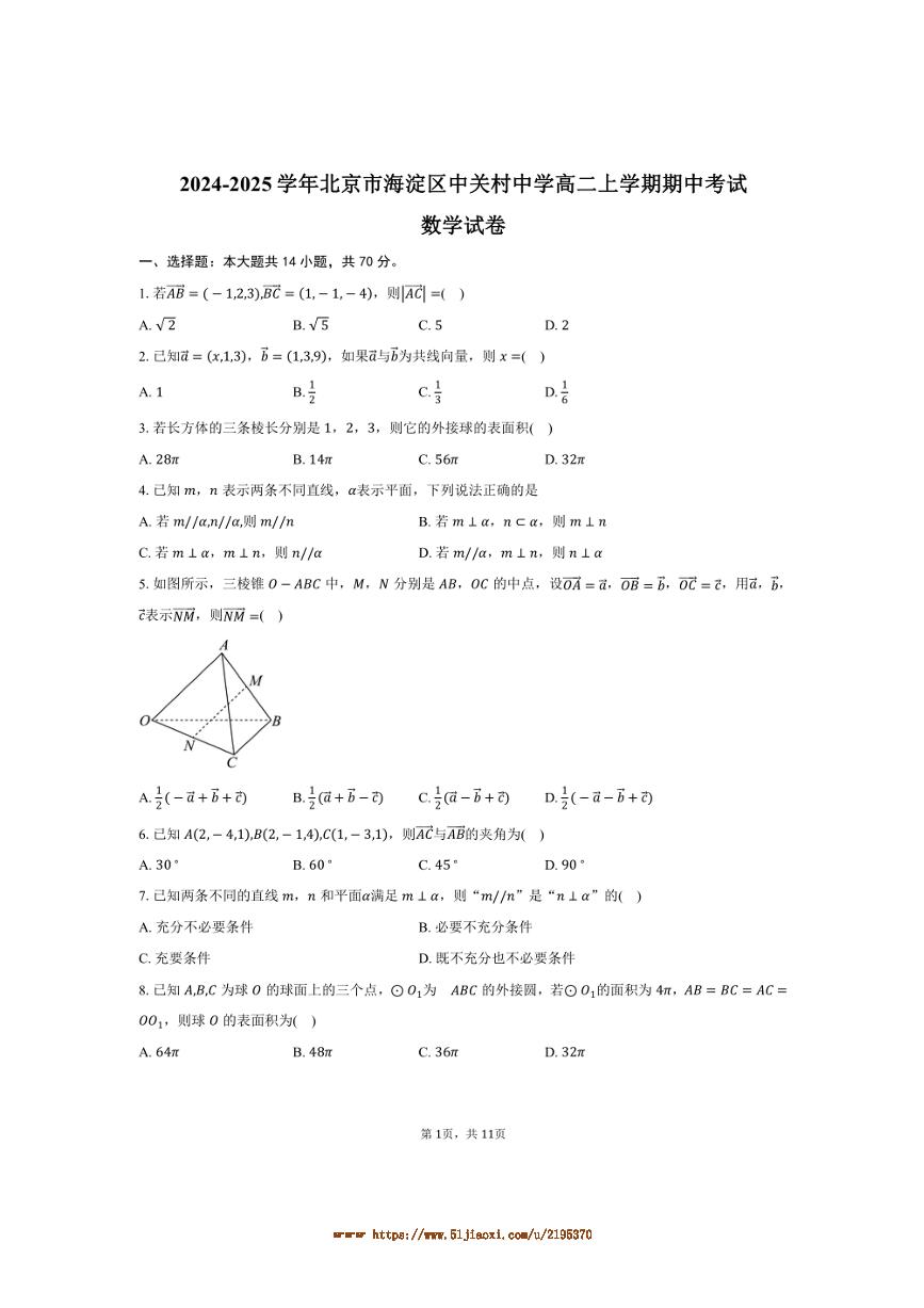 2024～2025学年北京市海淀区中关村中学高二上期中数学试卷(含答案)