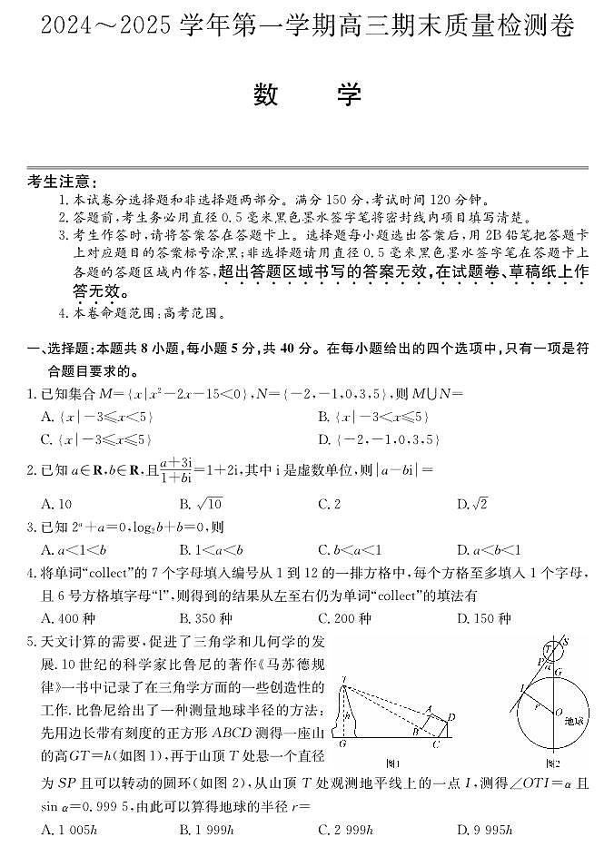 山西省三晋卓越联盟2025届高三上学期期末质量检测卷数学第1页