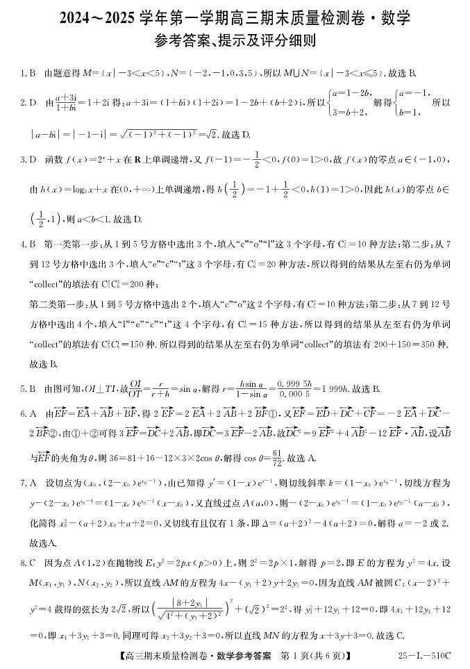 山西省三晋卓越联盟2025届高三上学期期末质量检测卷数学答案第1页