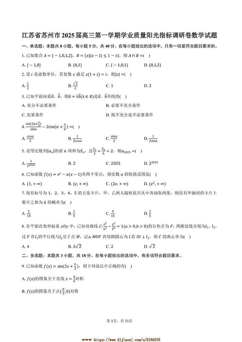 2025届江苏省苏州市高三上学业质量阳光指标调研卷月考数学试卷(含答案)第1页