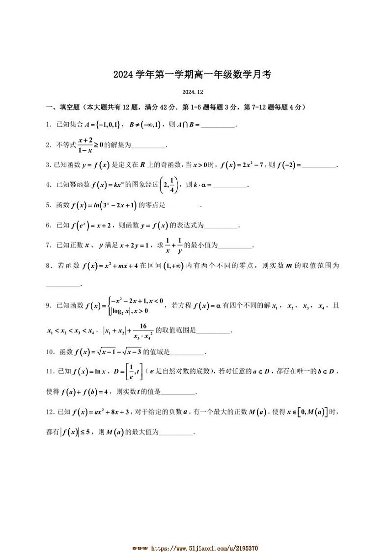 2024~2025学年上海市高一上12月月考数学试卷(含答案)第1页