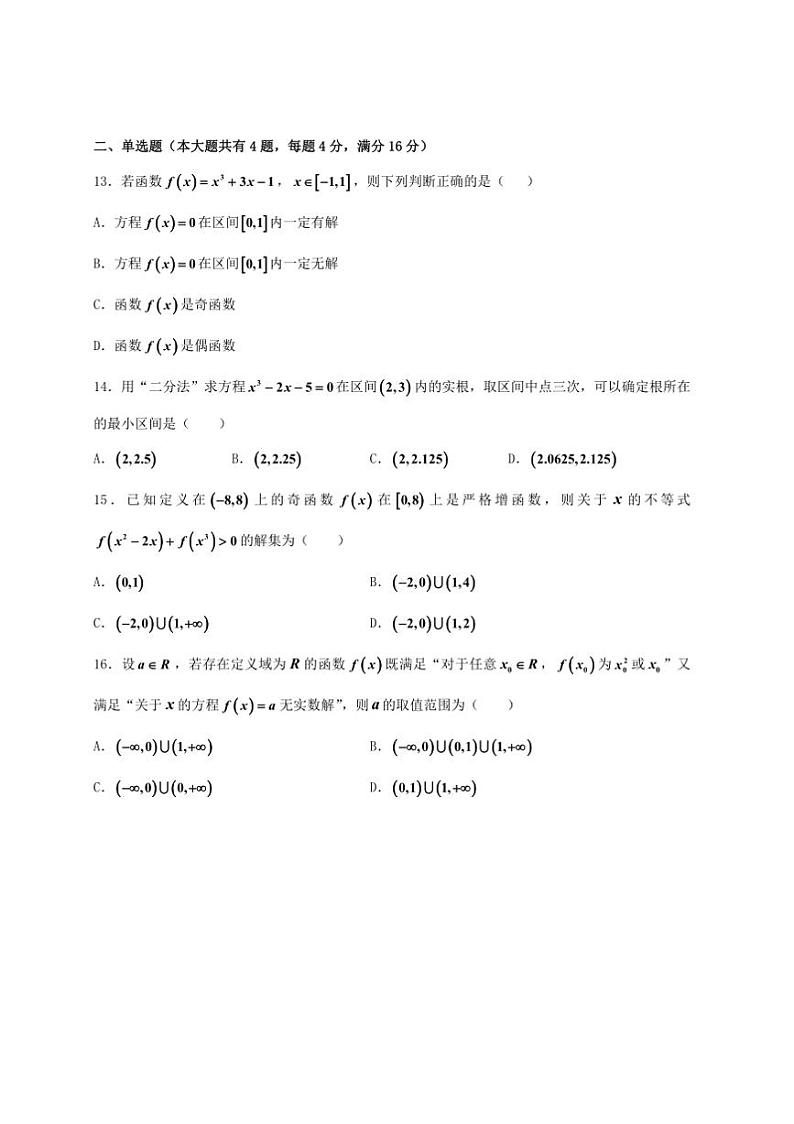 2024~2025学年上海市高一上12月月考数学试卷(含答案)第2页