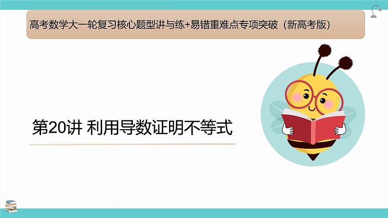 第20讲利用导数证明不等式(课件)-高考数学大一轮复习(新高考版)第1页