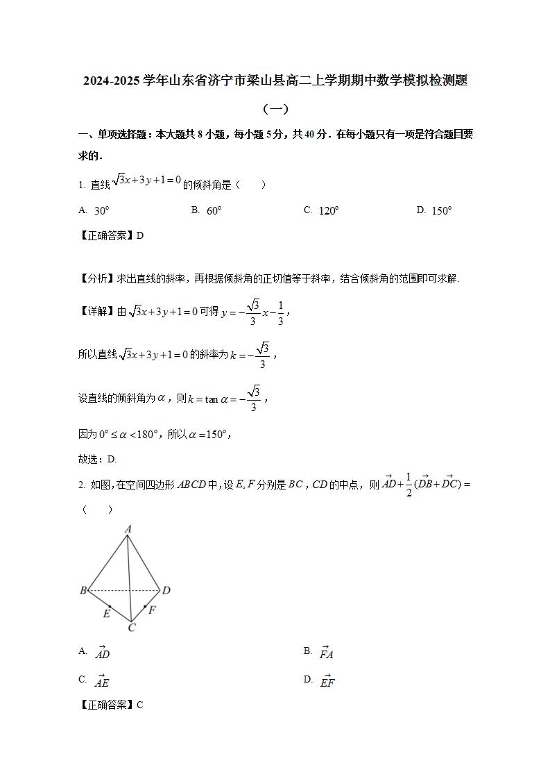 2024-2025学年山东省济宁市梁山县高二上册期中数学模拟检测题合集2套（含解析）