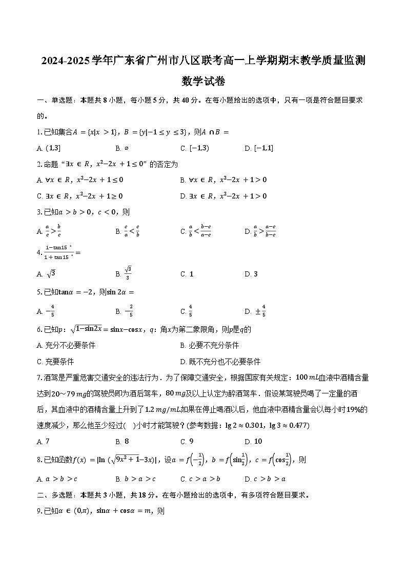 2024-2025学年广东省广州市八区联考高一上学期期末教学质量监测数学试卷(含答案)第1页