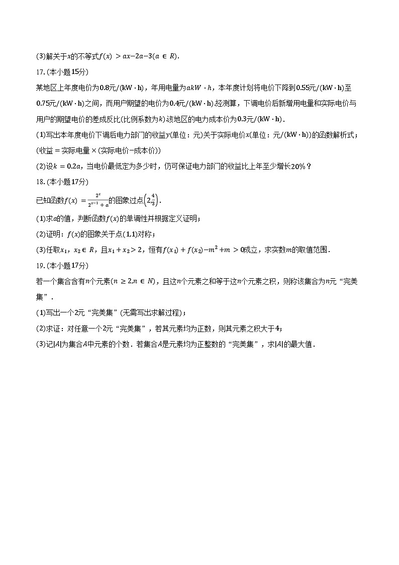 2024-2025学年广东省广州市八区联考高一上学期期末教学质量监测数学试卷(含答案)第3页