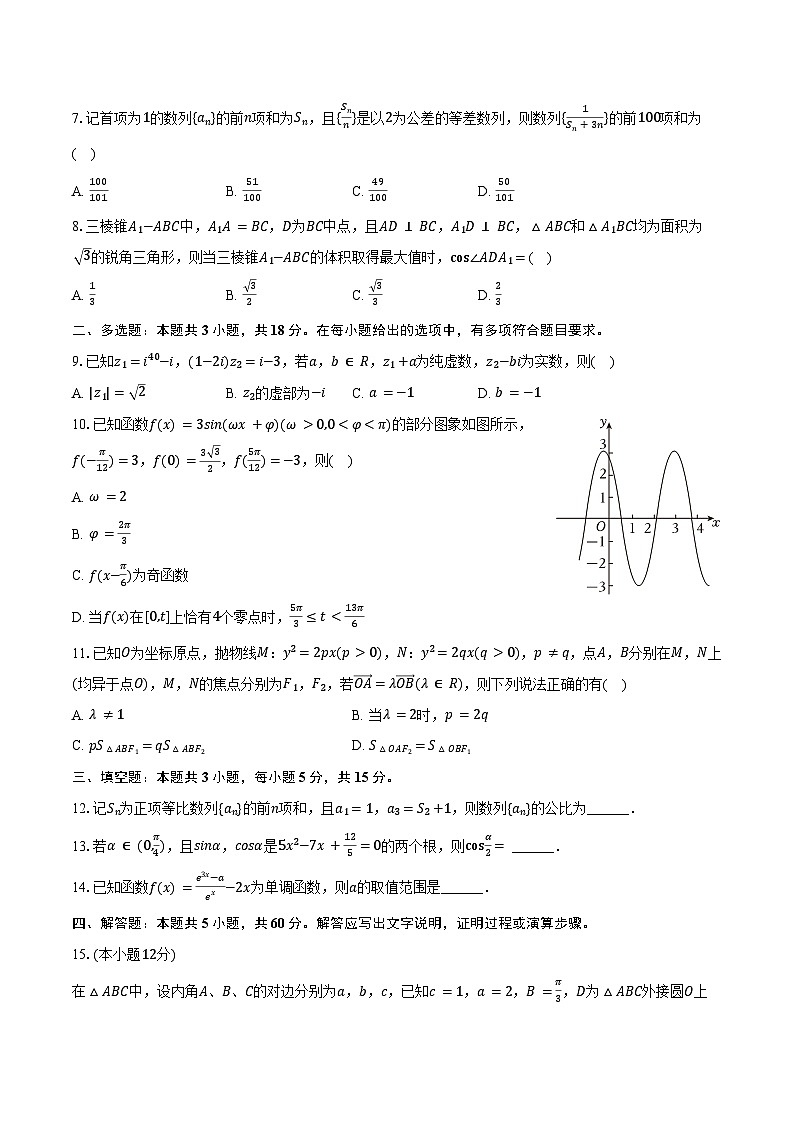 2024-2025学年吉林省长春市吉大附中实验学校高三(上)期末数学试卷(含答案)第2页