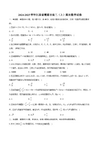 2024-2025学年江西省鹰潭市高二（上）期末数学试卷（含答案）