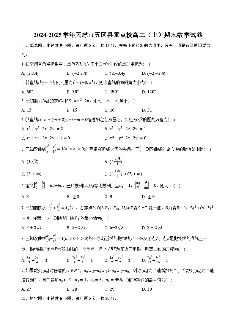 2024-2025学年天津市五区县重点校高二(上)期末数学试卷(含答案)第1页
