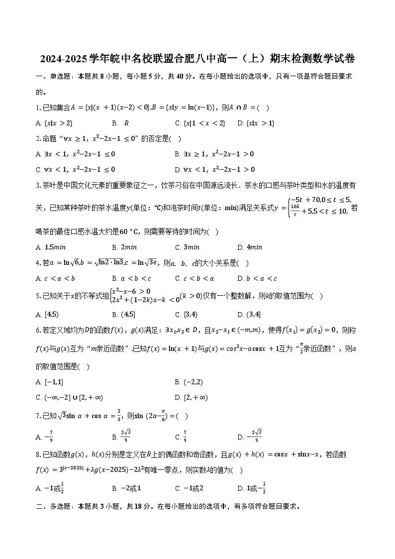 2024-2025学年皖中名校联盟合肥八中高一(上)期末检测数学试卷(含答案)第1页