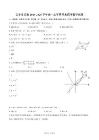 辽宁省五校2024-2025学年高一上学期期末联考数学试卷（含答案）