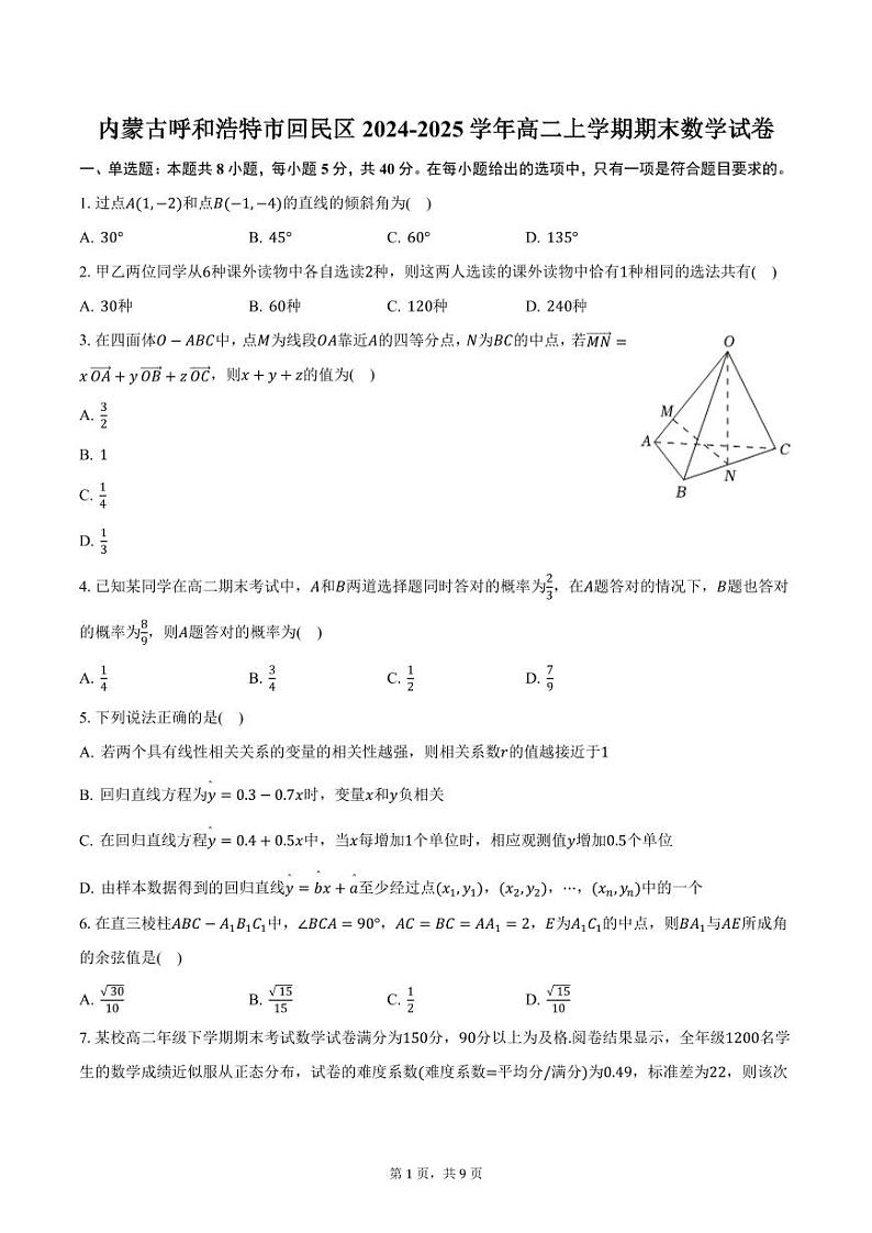 内蒙古呼和浩特市回民区2024-2025学年高二上学期期末数学试卷(含答案)第1页