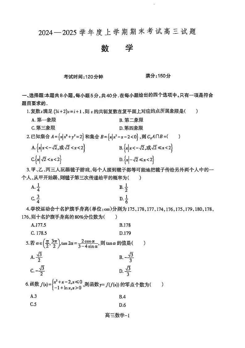 辽宁省省重点中学协作校2025届高三上学期1月期末数学第1页