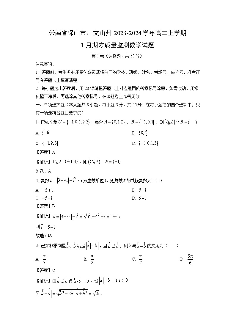 2023~2024学年云南省保山市、文山州高二上1月期末质量监测数学试卷(解析版)第1页