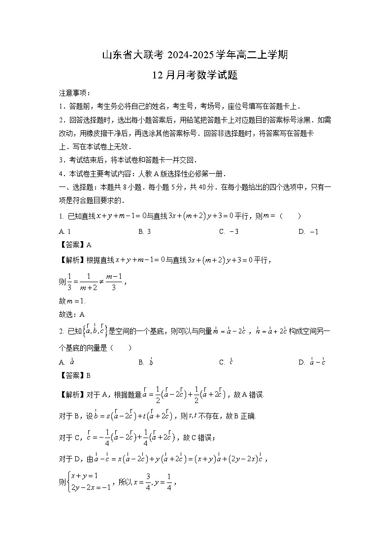 2024~2025学年山东省大联考高二上12月月考数学试卷(解析版)第1页