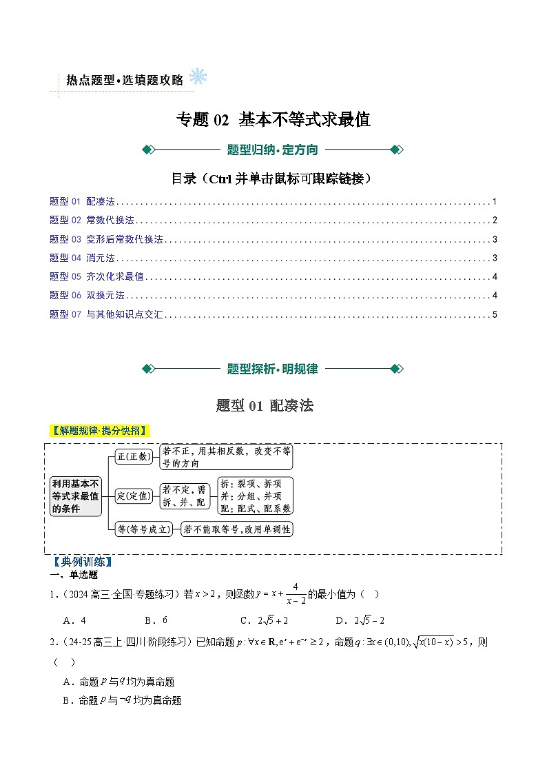 专题02 基本不等式求最值(常考7大题型)-高考数学二轮热点题型归纳与变式演练(新高考通用)(原卷版)第1页