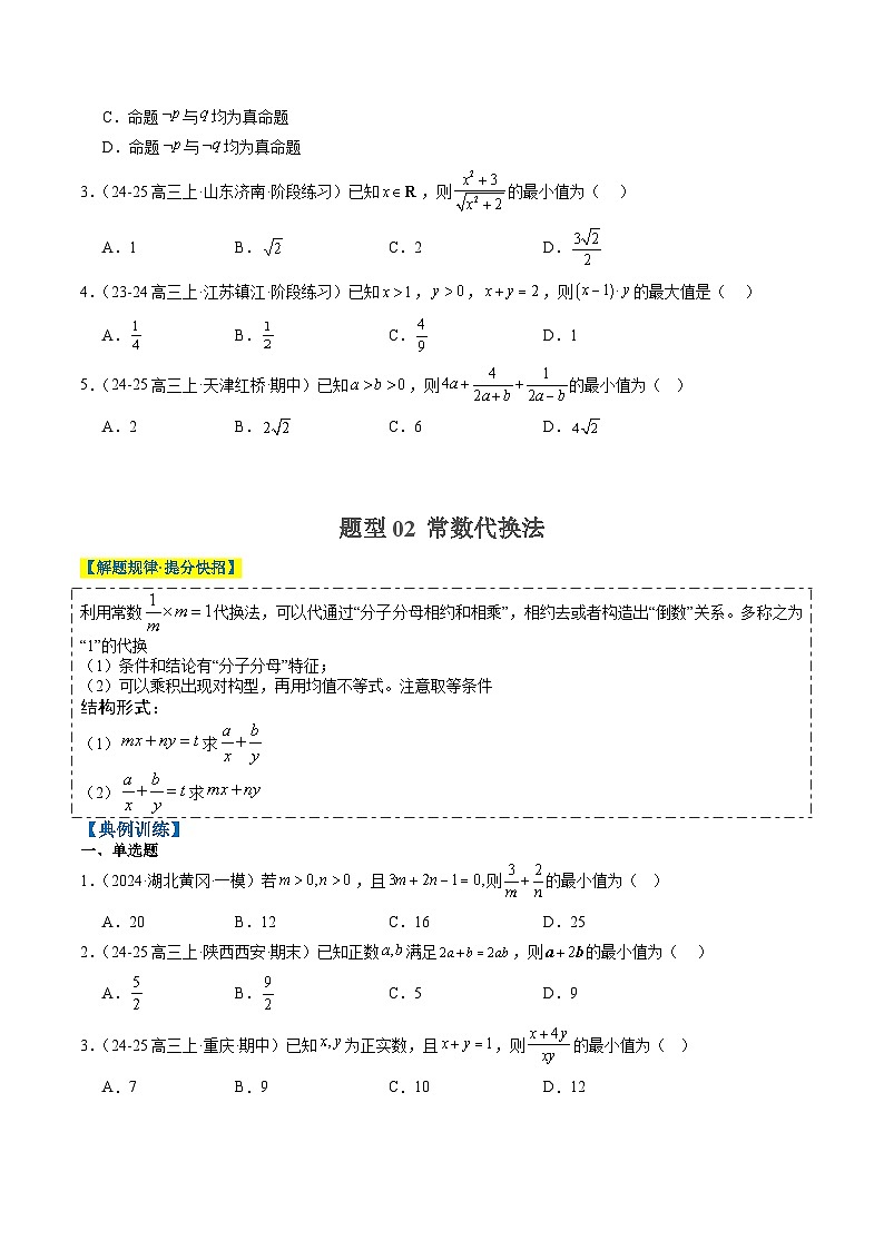 专题02 基本不等式求最值(常考7大题型)-高考数学二轮热点题型归纳与变式演练(新高考通用)(原卷版)第2页