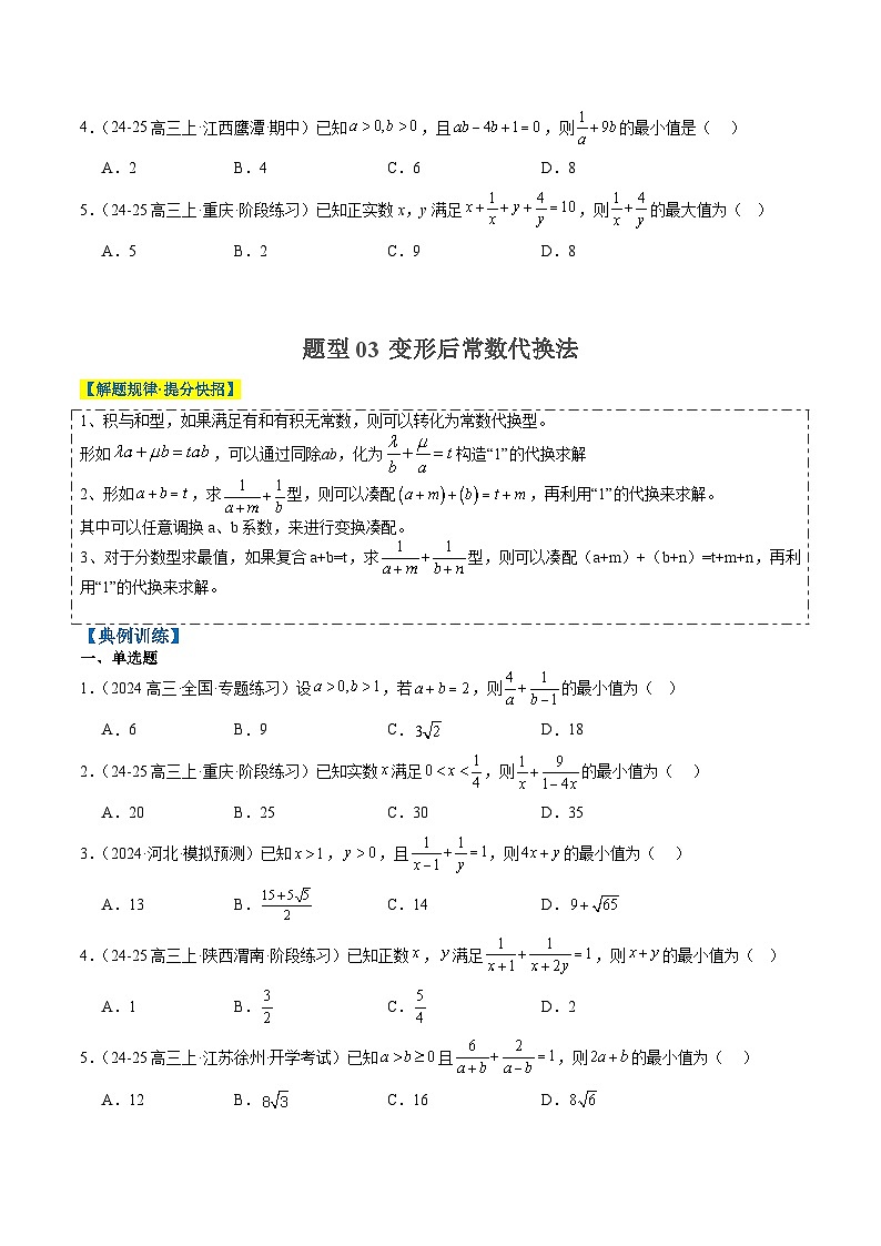 专题02 基本不等式求最值(常考7大题型)-高考数学二轮热点题型归纳与变式演练(新高考通用)(原卷版)第3页