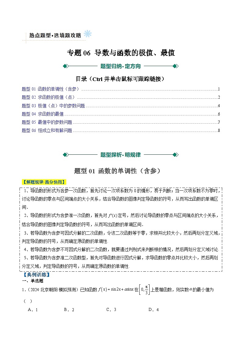 专题06 导数与函数的极值、最值(6大题型)-高考数学二轮热点题型归纳与变式演练(新高考通用)(原卷版)第1页