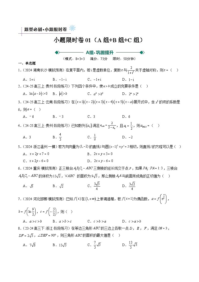 小题限时卷03(最新模拟速递)-高考数学二轮热点题型归纳与变式演练(新高考通用)(原卷版)第1页