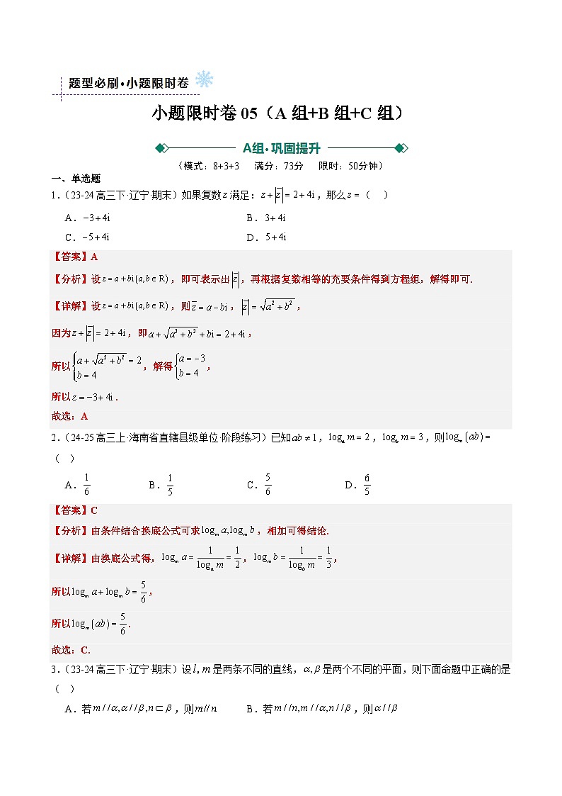 小题限时卷05(最新模拟速递)-高考数学二轮热点题型归纳与变式演练(新高考通用)(解析版)第1页