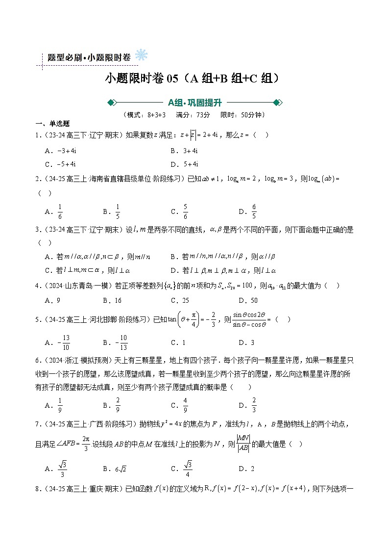 小题限时卷05(最新模拟速递)-高考数学二轮热点题型归纳与变式演练(新高考通用)(原卷版)第1页