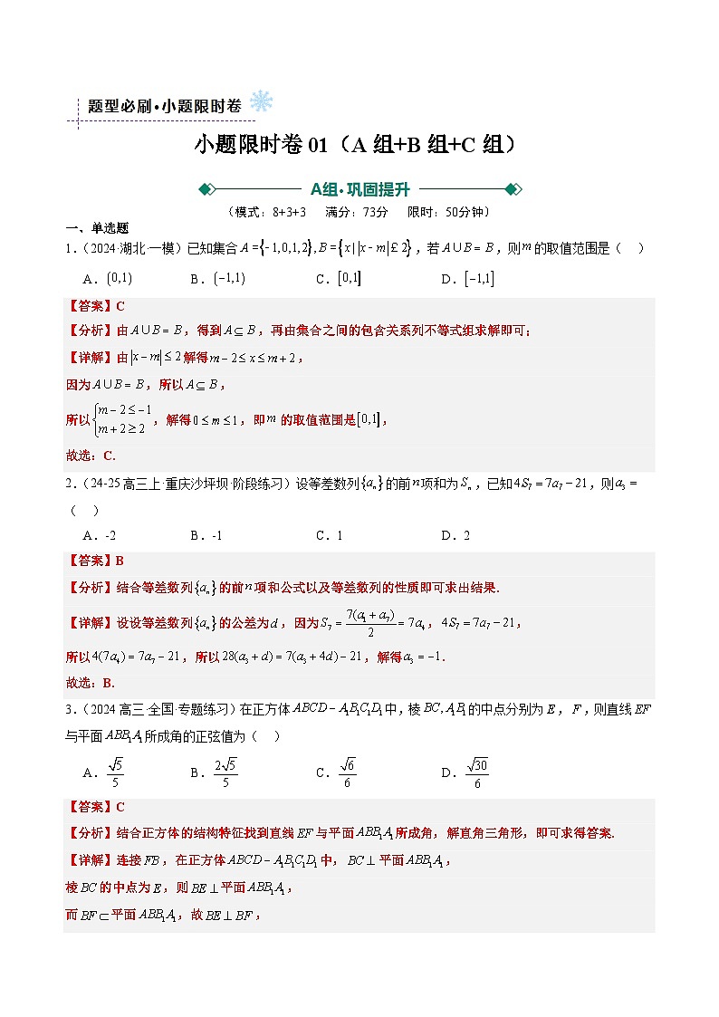 小题限时卷06(最新模拟速递)-高考数学二轮热点题型归纳与变式演练(新高考通用)(解析版)第1页