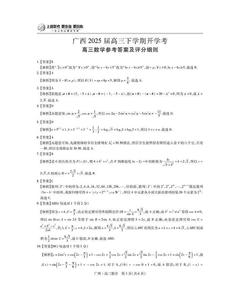 25届2月广西高三联考·数学答案第1页