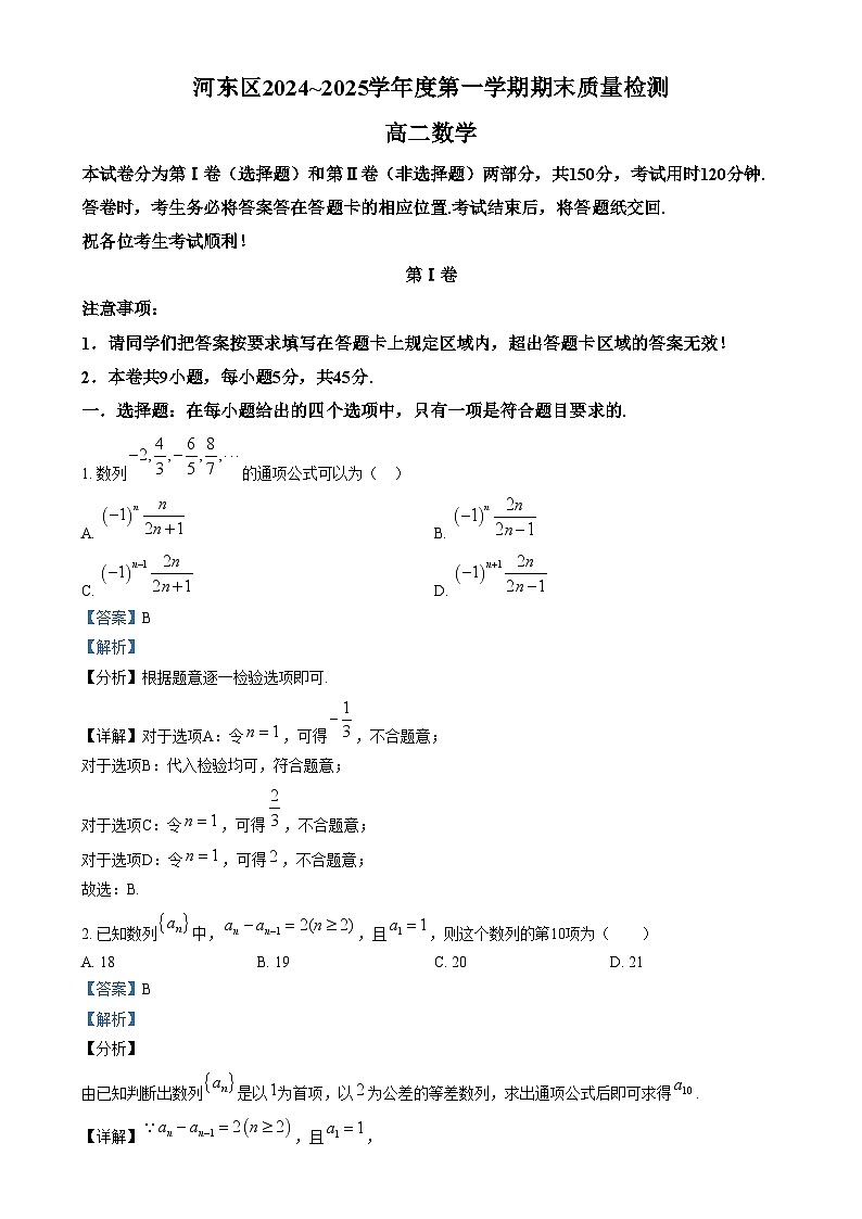 天津市河东区2024-2025学年高二上学期期末质量检测数学试卷 含解析第1页