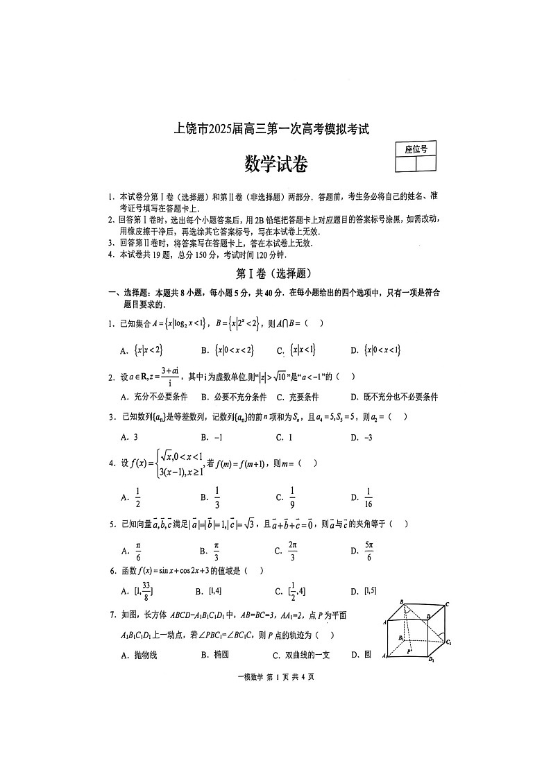 江西省上饶市2025届高三上学期第一次高考模拟考试 数学 含答案第1页
