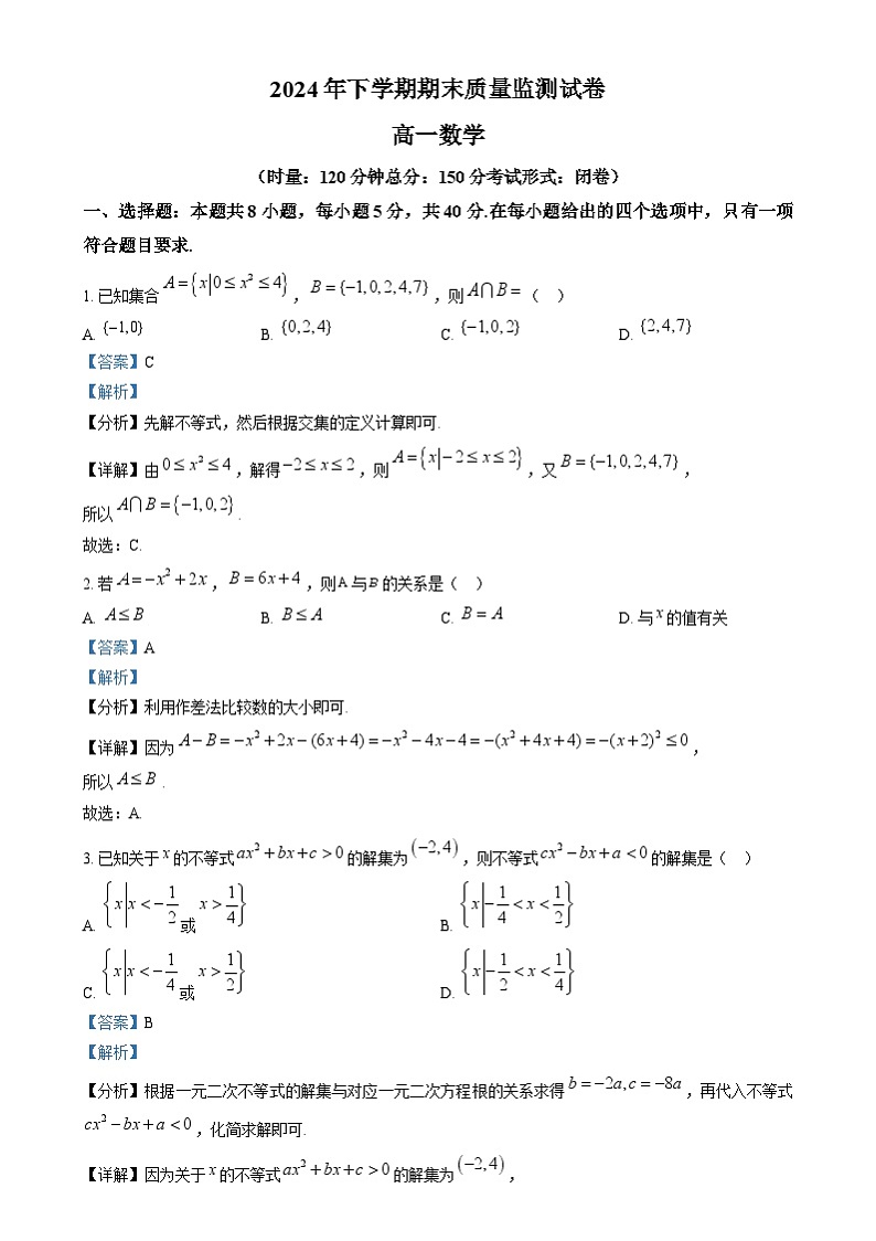 湖南省浏阳市2024-2025学年高一上学期期末质量监测数学试卷 含解析第1页