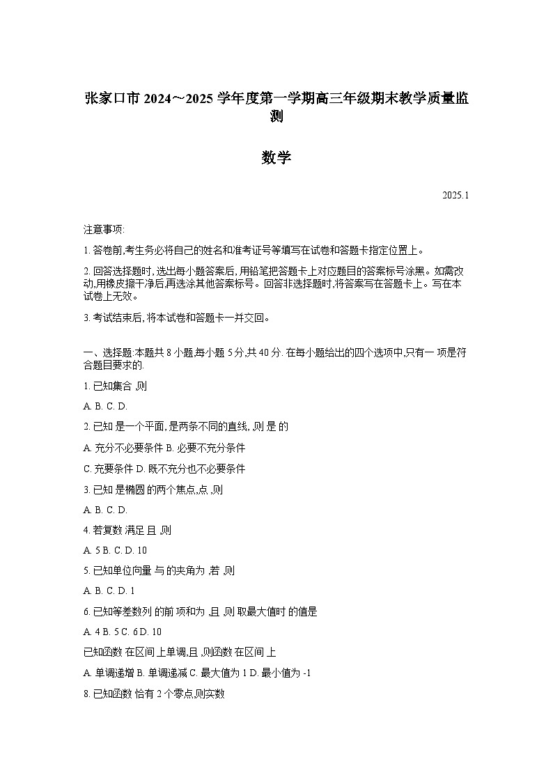 河北省张家口市 2024-2025学年高三上学期期末考试 数学 含答案第1页